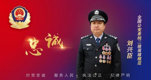 二级英模刘兴臣:使命是破案,初心是为民