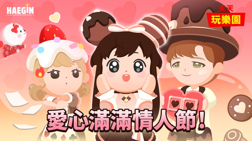 《天天玩乐园》情人节更新 在my home和朋友们一起快乐游玩