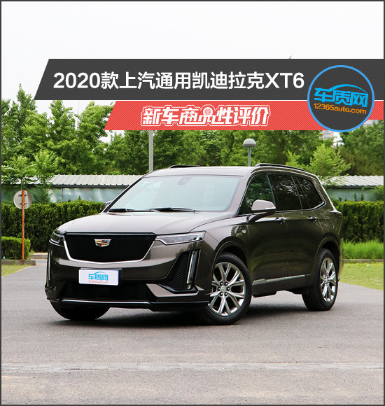 2020款上汽通用凯迪拉克xt6新车商品性评价
