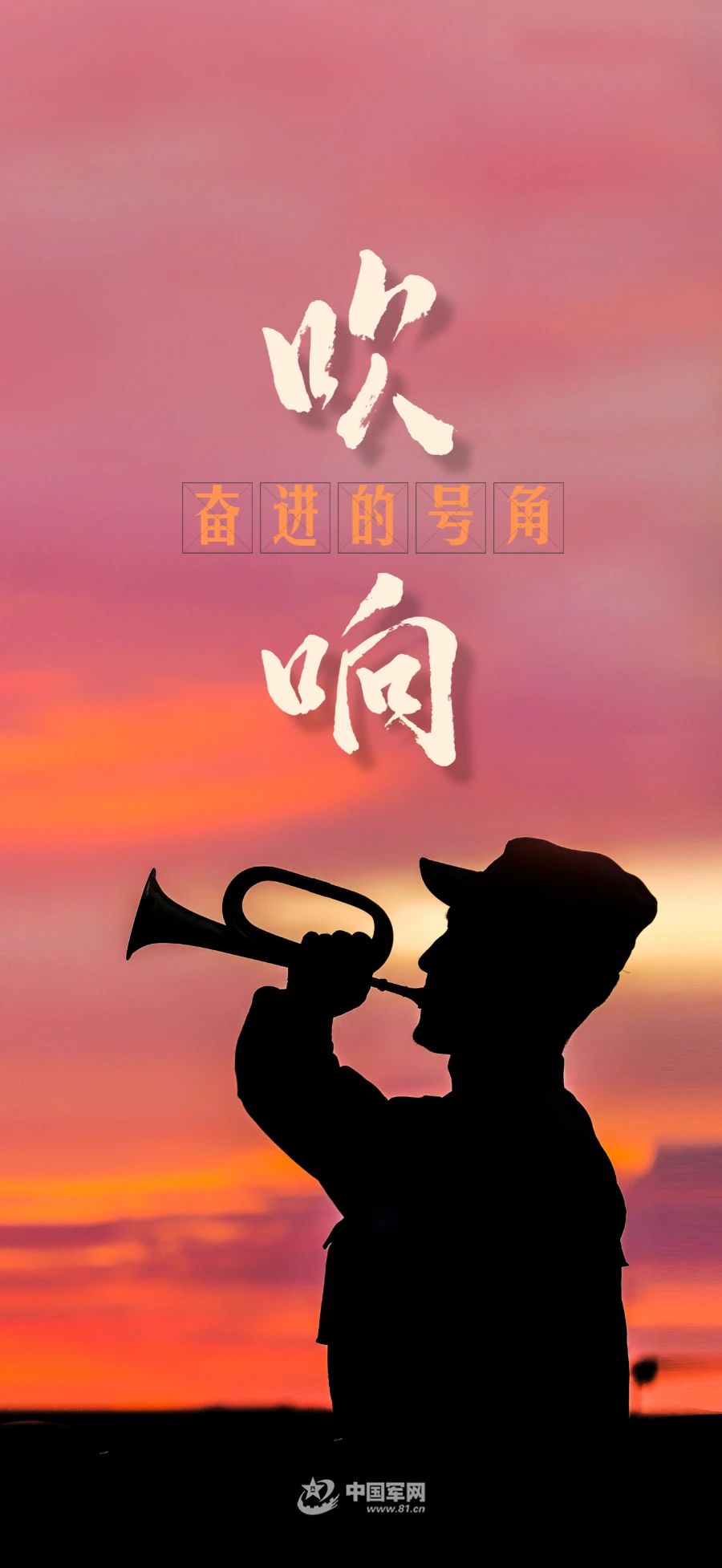 "换"醒战斗力丨吹响奋进的号角