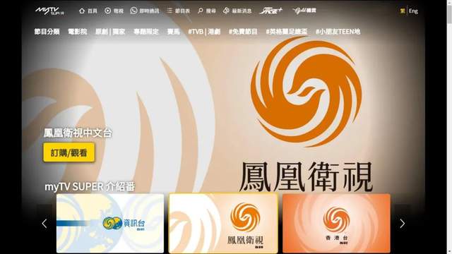 好消息!凤凰卫视在mytv super 全天都能收看啦!