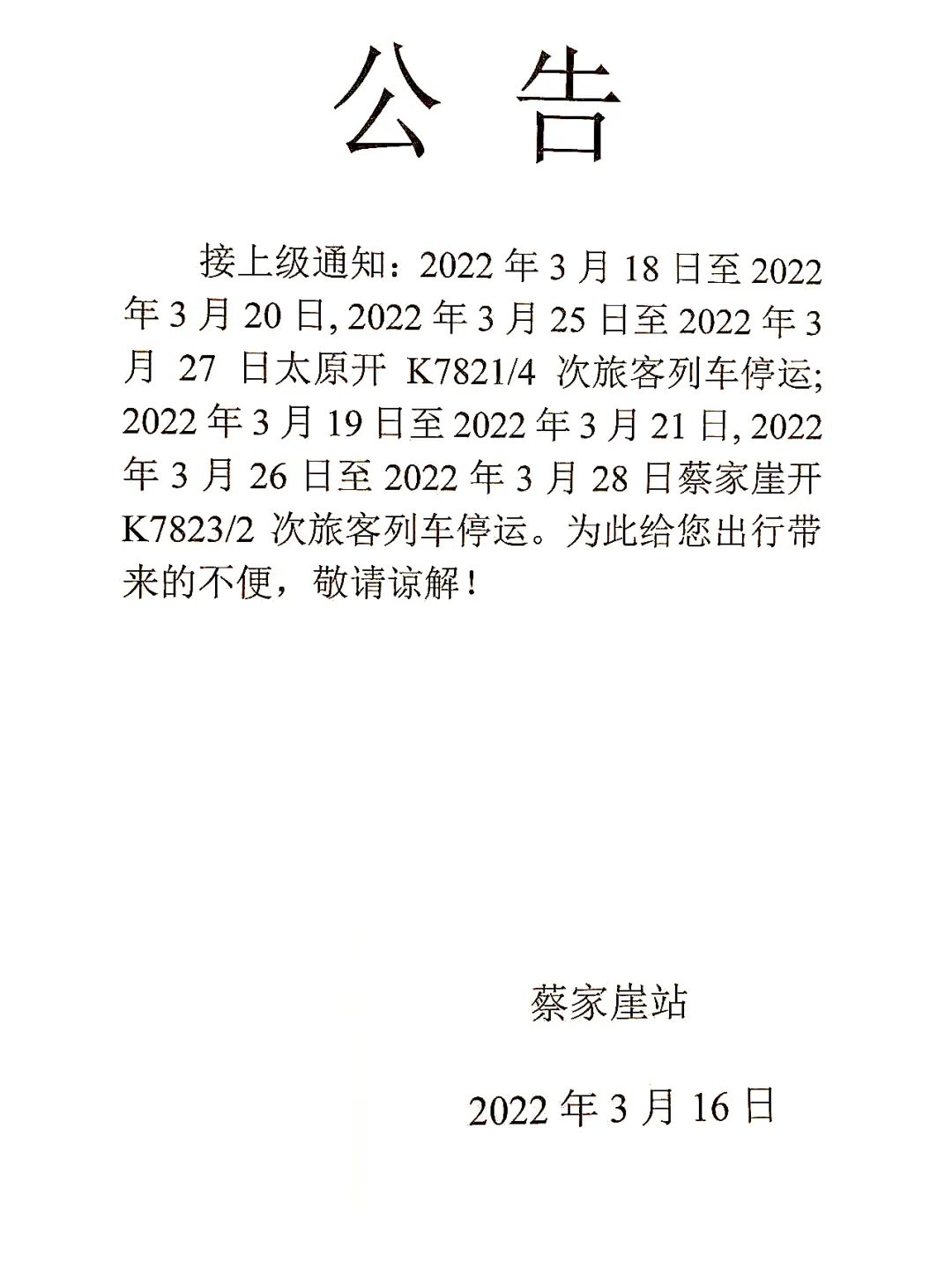 兴县蔡家崖站部分列车暂时停运公告