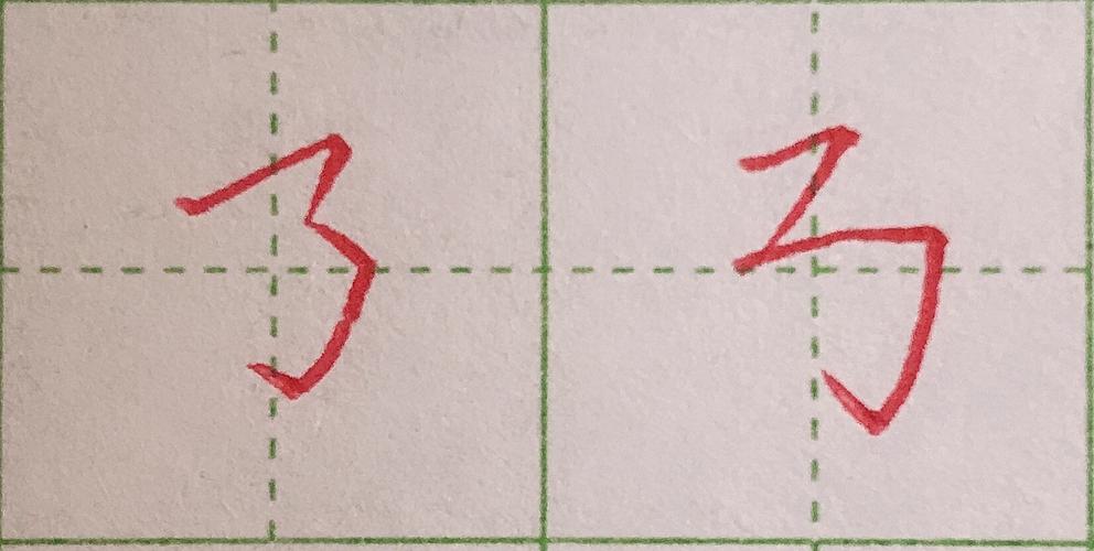横折折折钩的书写方法图片