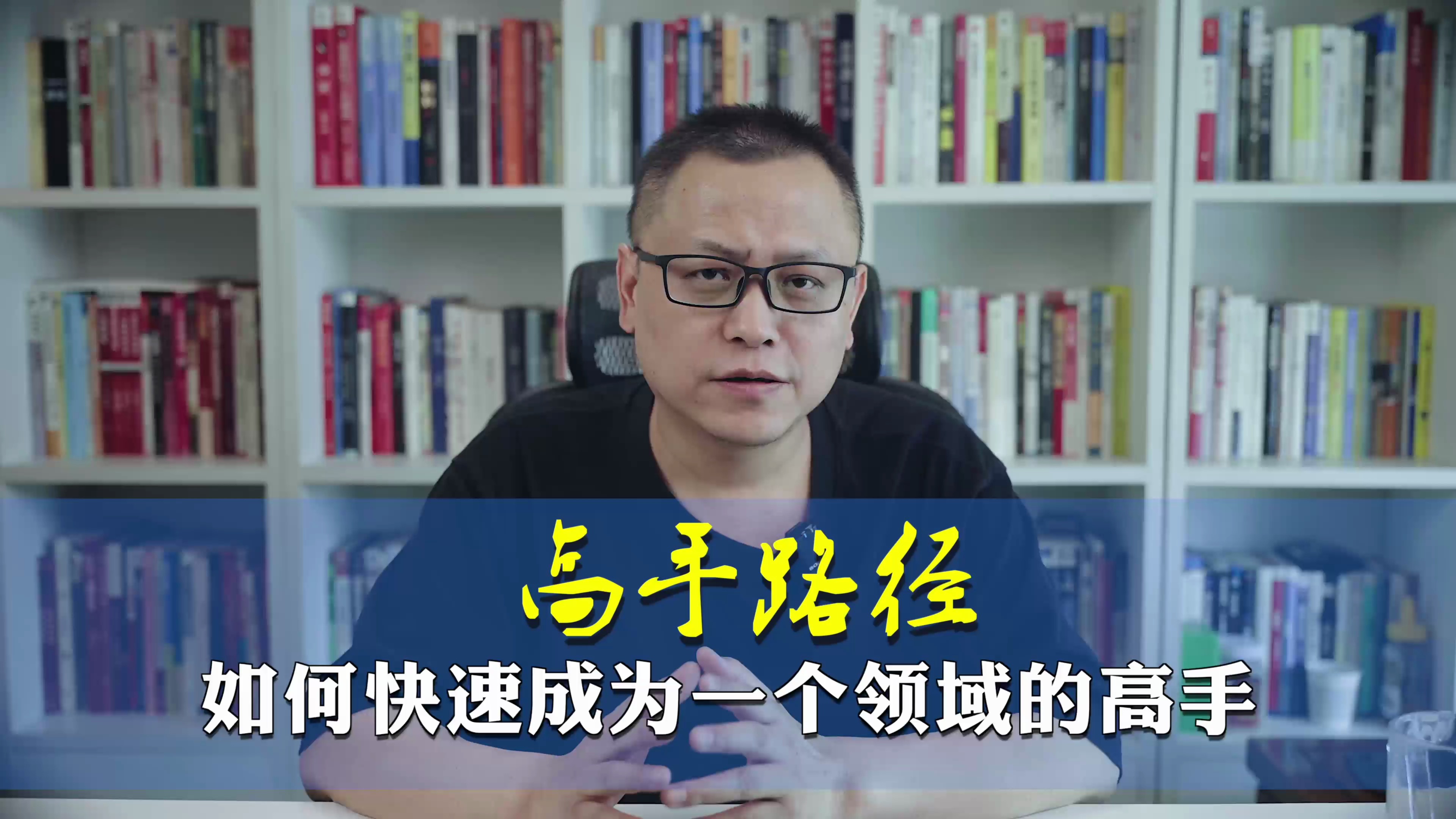 高手路径 如何快速成为一个领域的高手
