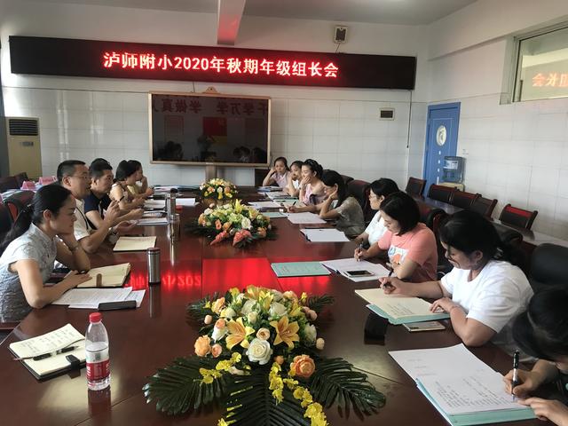 四川省泸州师范附属小学召开2020年秋期年级组长会