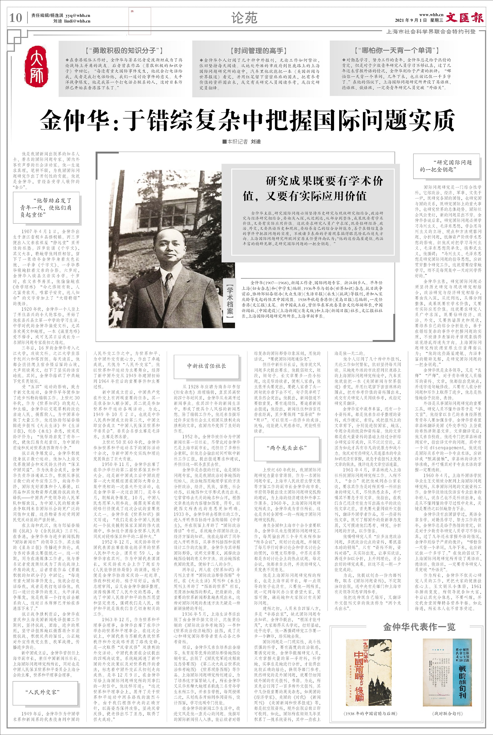 礼赞大师| 金仲华:于错综复杂中把握国际问题实质