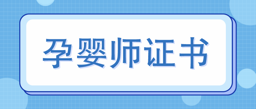 孕嬰師證好考嗎?怎麼報考?報考條件及就業前景須知!