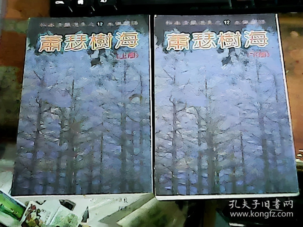 《萧瑟树海》
