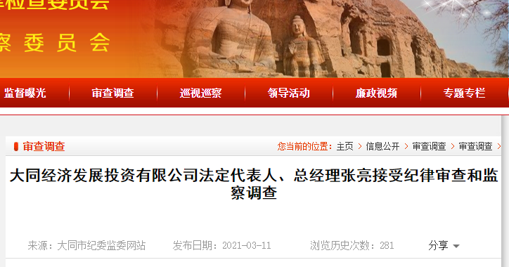 山西又有4人涉嫌严重违纪违法 接受纪律审查和监察调查