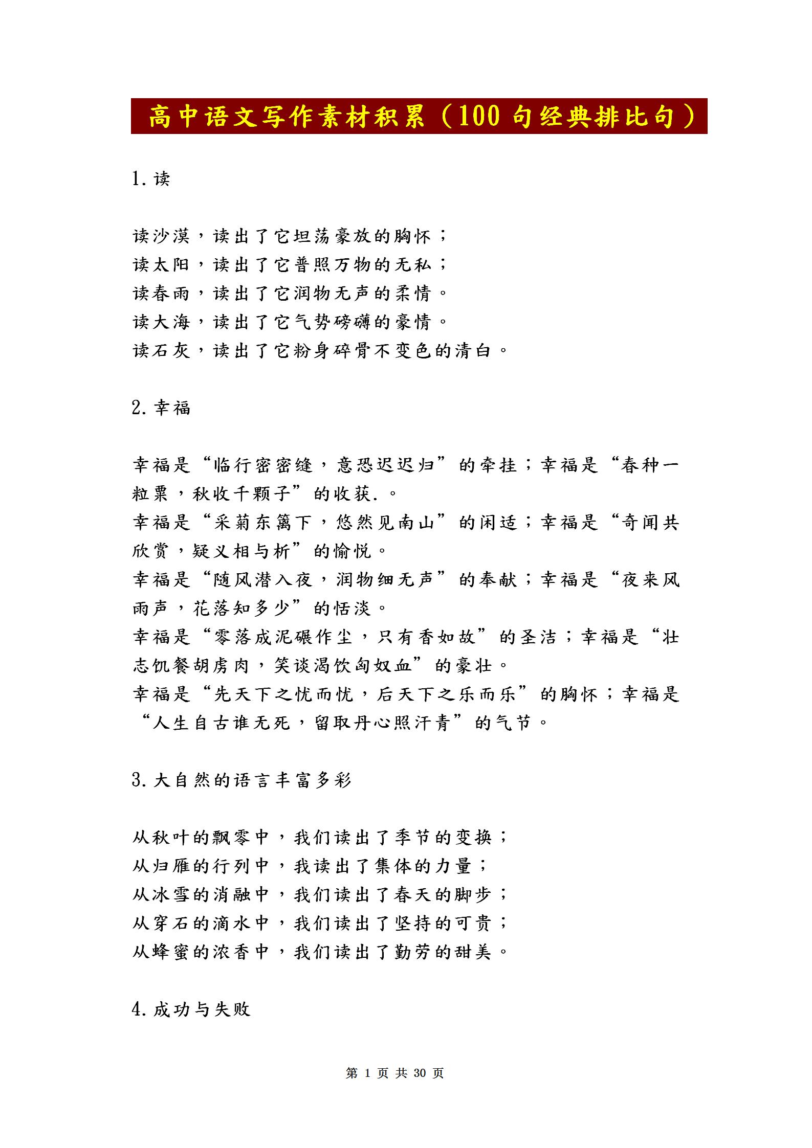 高中语文写作素材积累(100句经典排比句)!