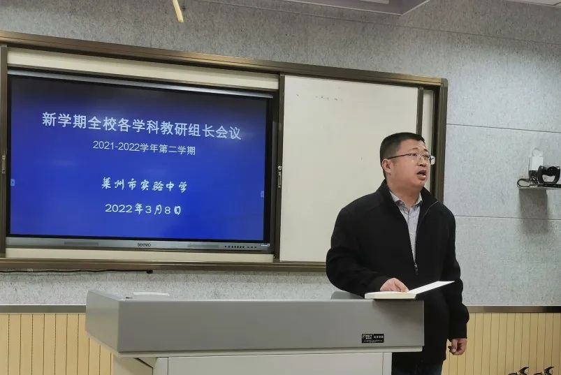 莱州实验中学召开2021-2022学年第二学期第一次教研组长会议