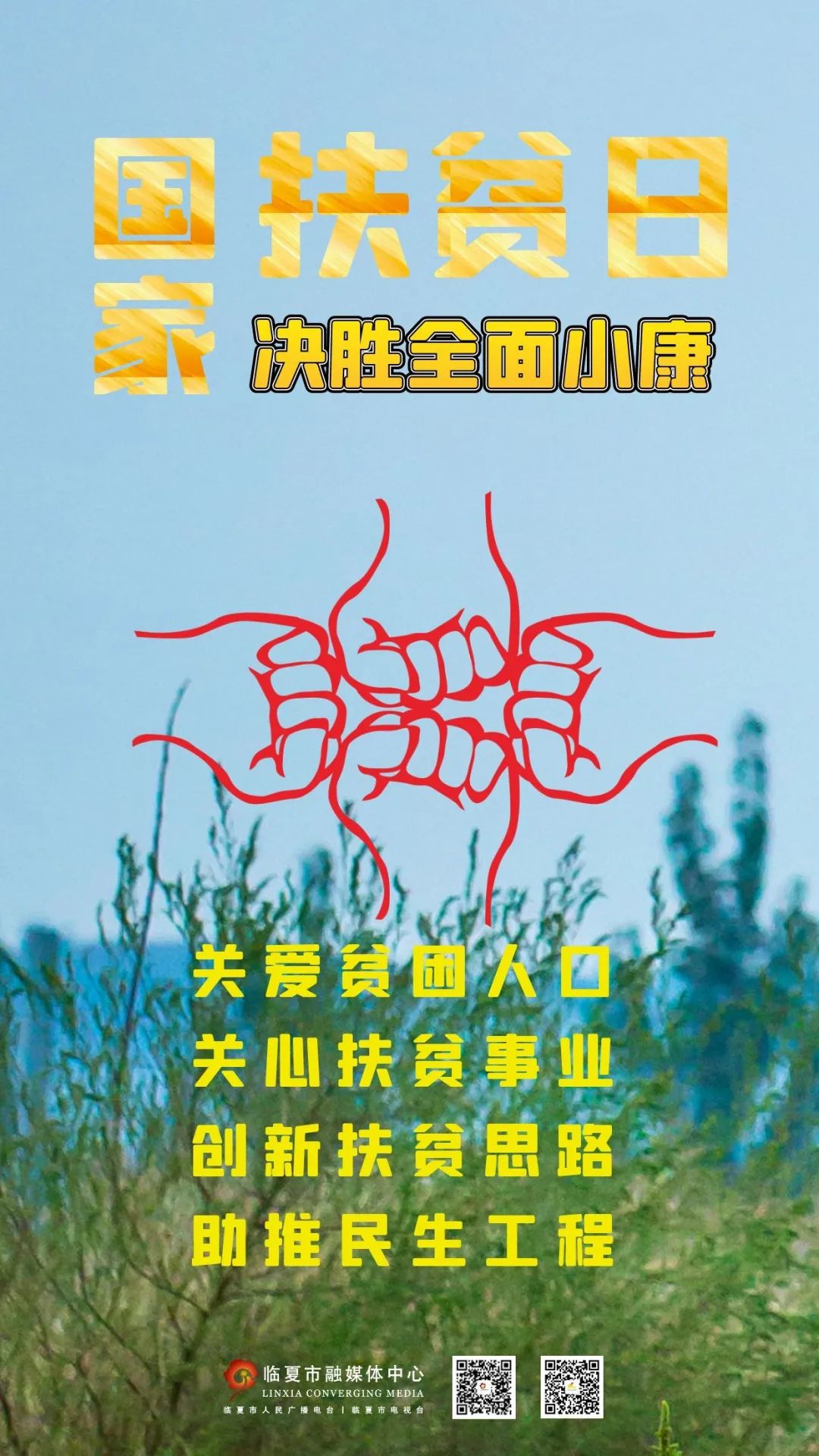 融媒v海报丨国家扶贫日 弘扬中华美德 关爱贫困家庭