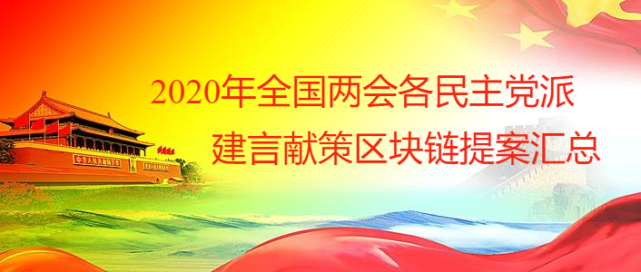 2020年全国两会各民主党派建言献策区块链提案汇总