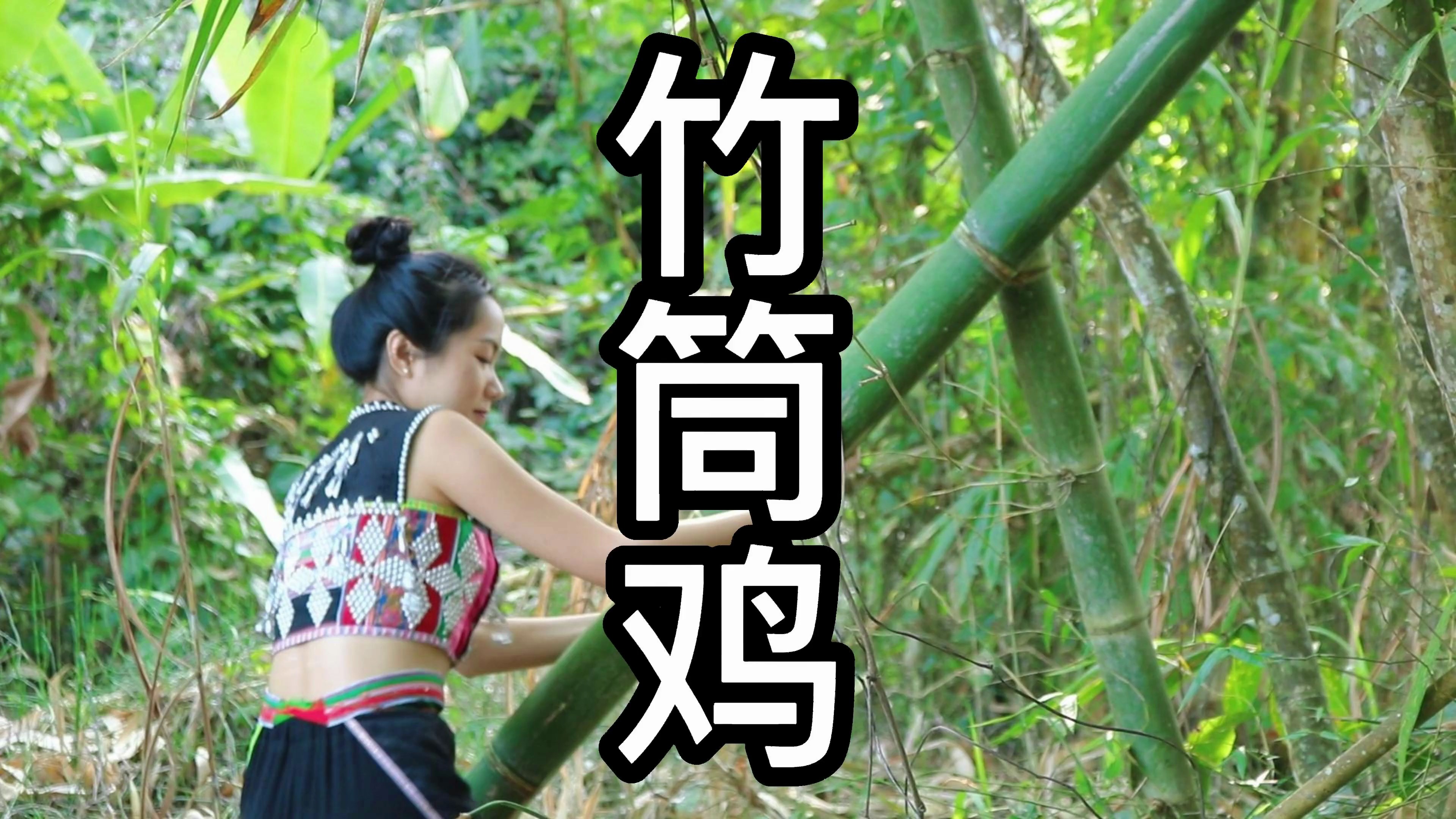 清香的竹子加上浓郁的鸡汤鲜香爽滑的竹筒鸡来啦!