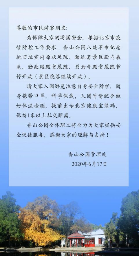 北京香山公园暂停开放室内展厅 景区院落继续开放