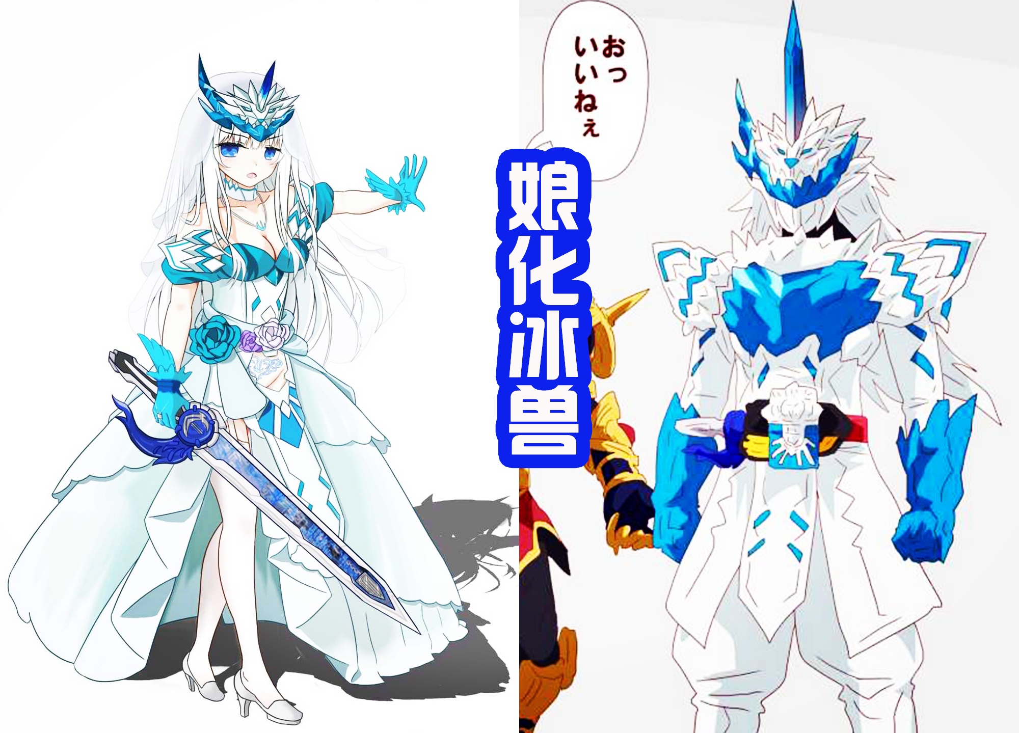 假面骑士:论太郎冰兽形态变成小姐姐,能扮可爱,还可以御姐!