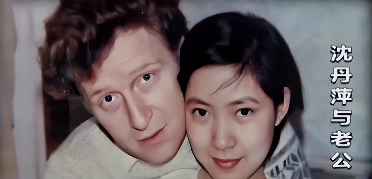 沈丹萍:与张铁林分手后,不顾家人劝阻嫁大14岁德国人,她怎样了