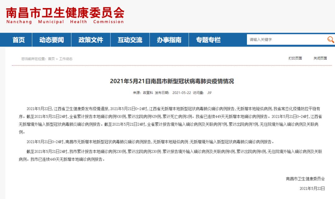 2021年5月21日江西省,南昌市新型冠状病毒肺炎疫情情况