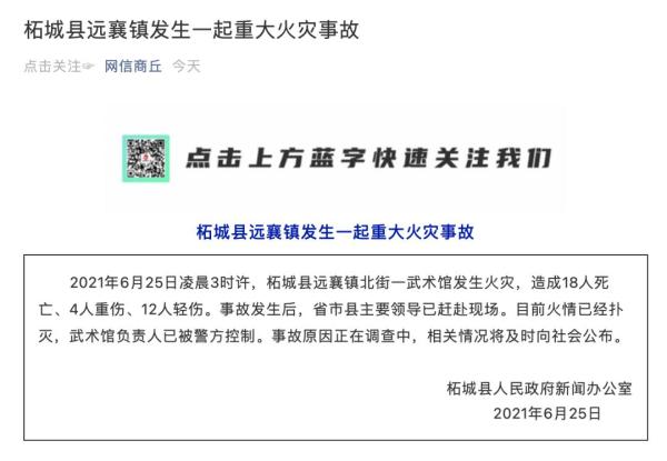 河南柘城火灾18人遇难,省委书记,省长赶往现场