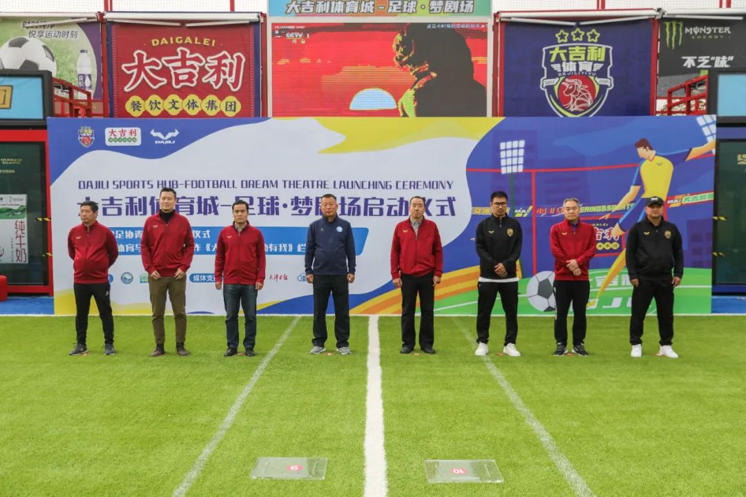 天津足协在大吉利体育城-足球·梦剧场建立青训基地