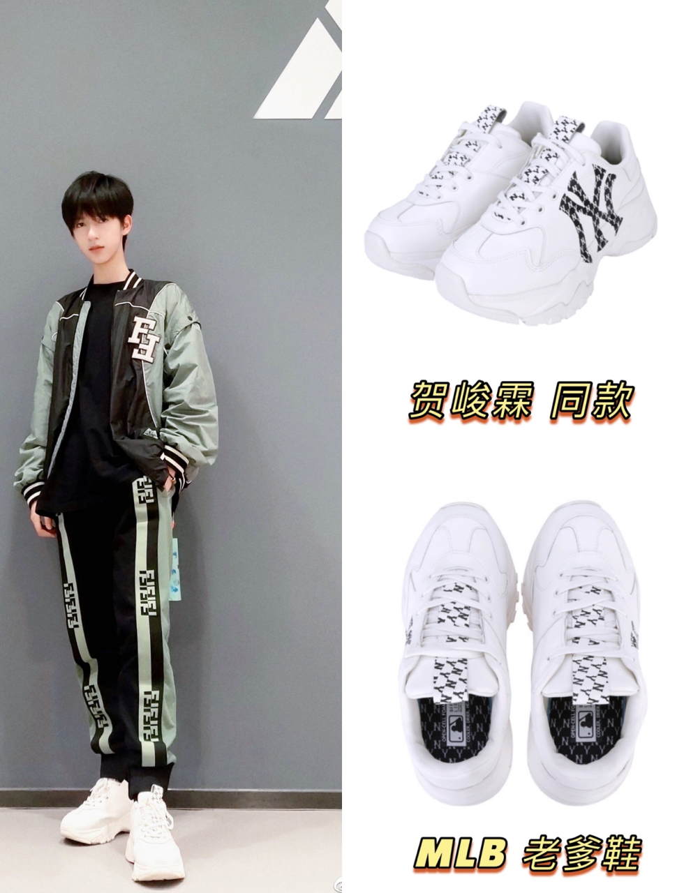 贺峻霖同款mlb老爹鞋shcm111 我们贺老师同款老爹鞋! 显腿长显瘦!