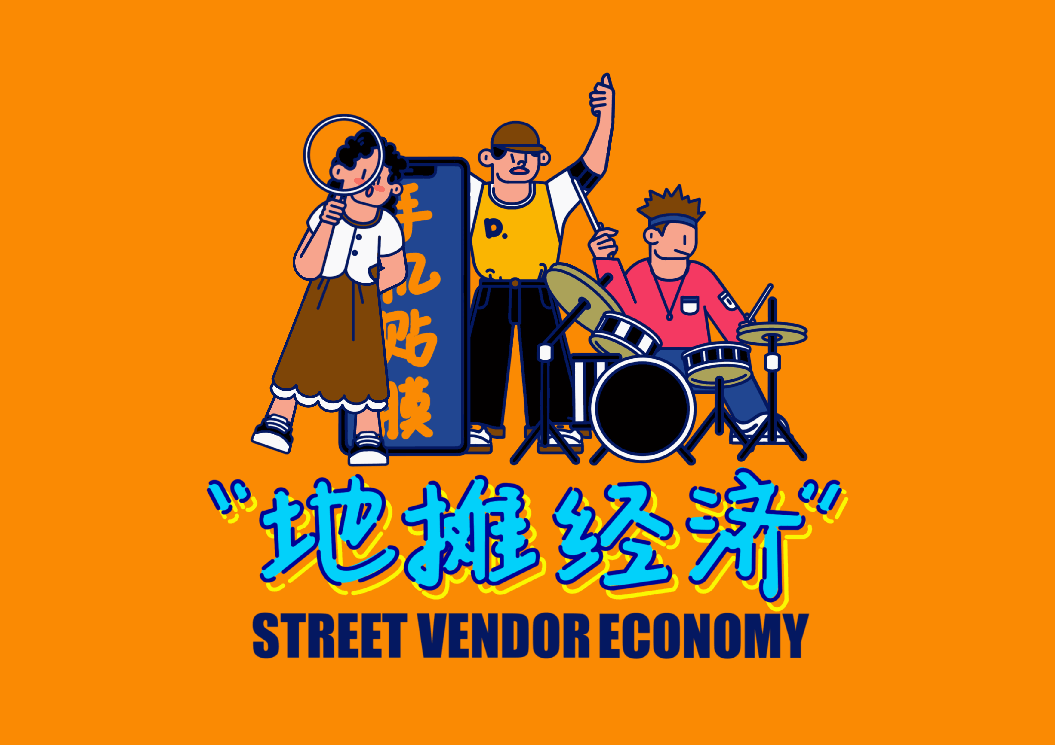 裁员进行时,"地摊经济"如何突破重围迈入其黄金时代