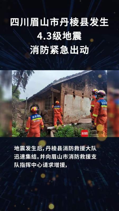 四川眉山市丹棱县发生43级地震消防紧急出动