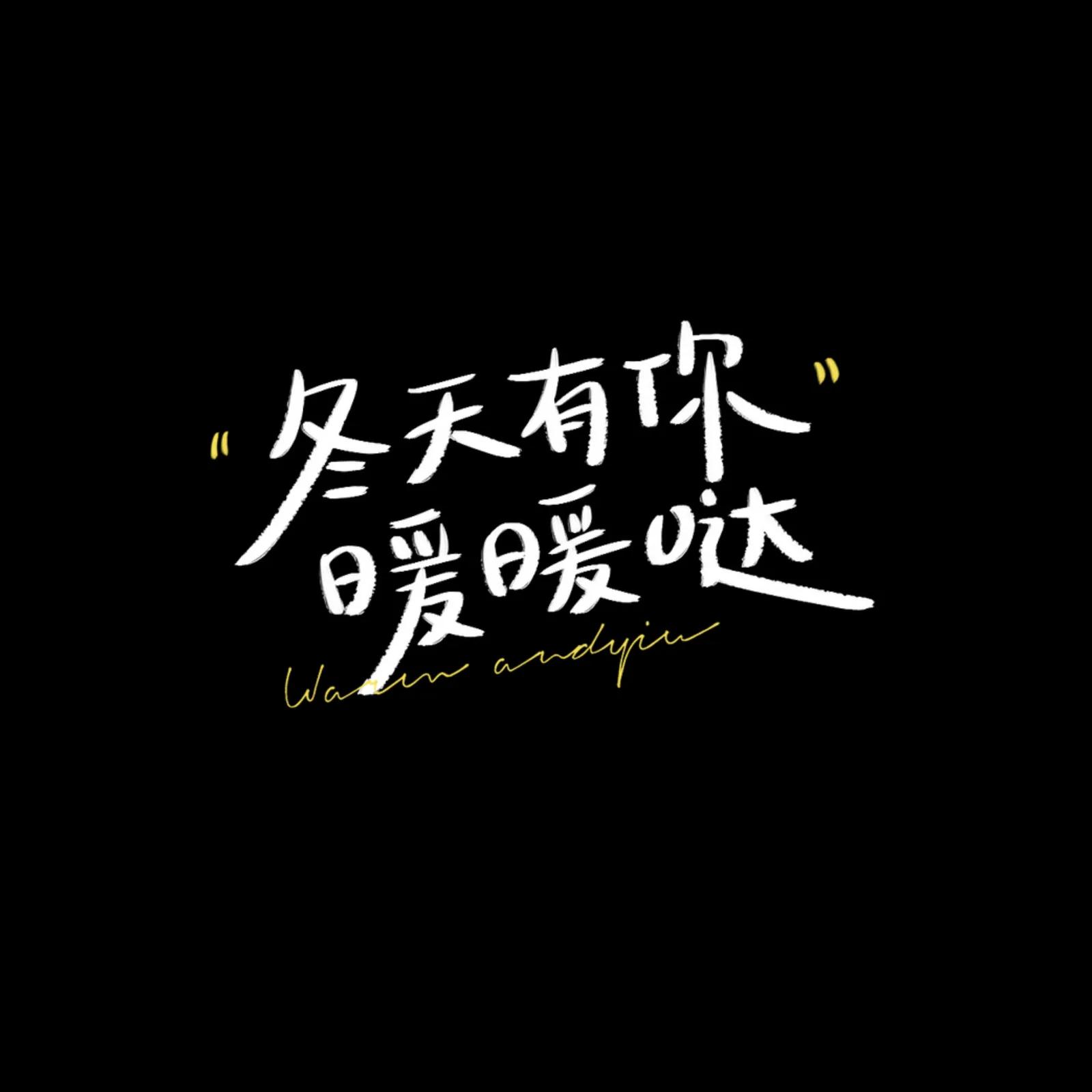 黑色背景图,愿所有的美好如期而至