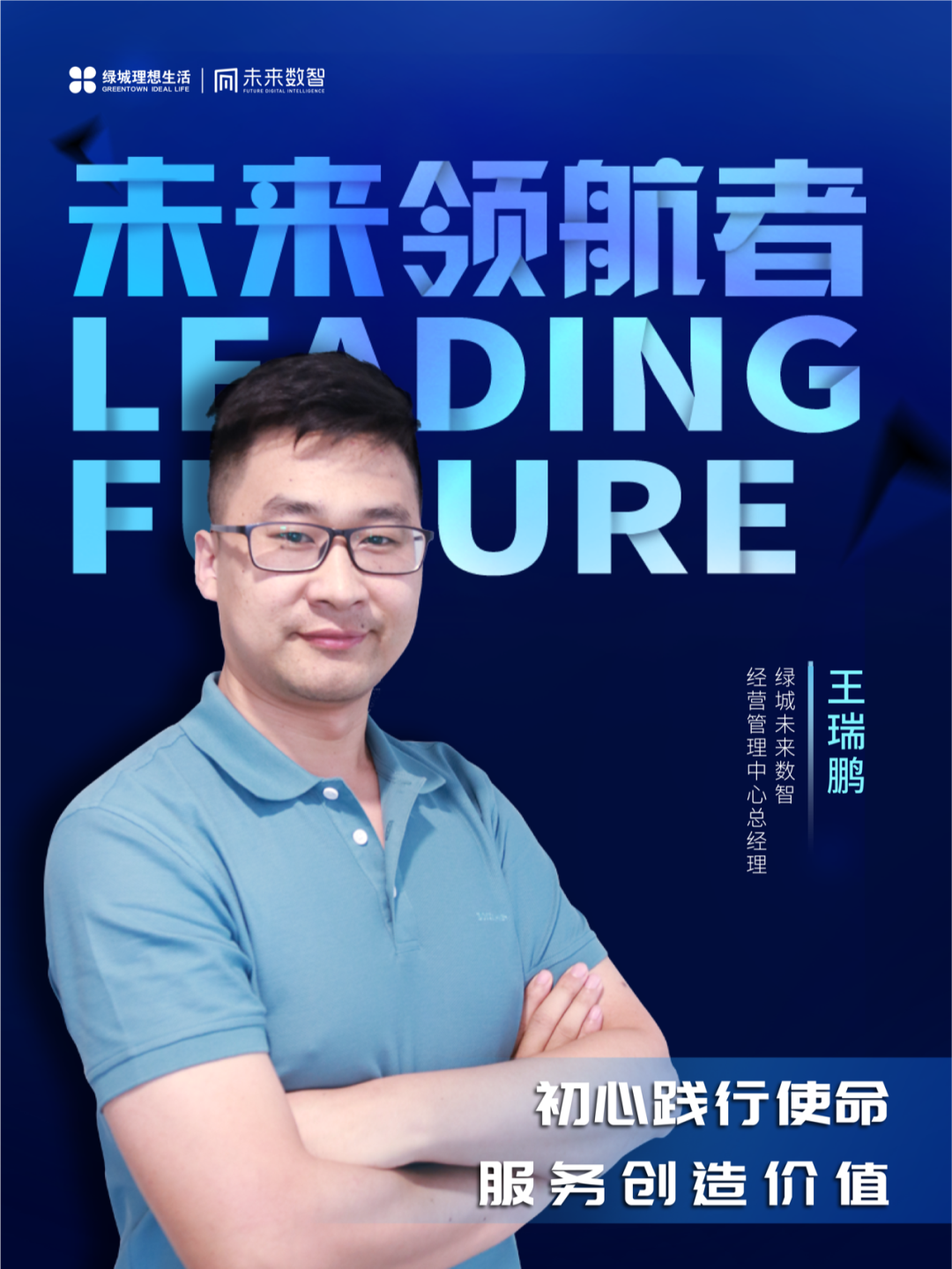 未来领航者|王瑞鹏:初心践行使命,服务创造价值!