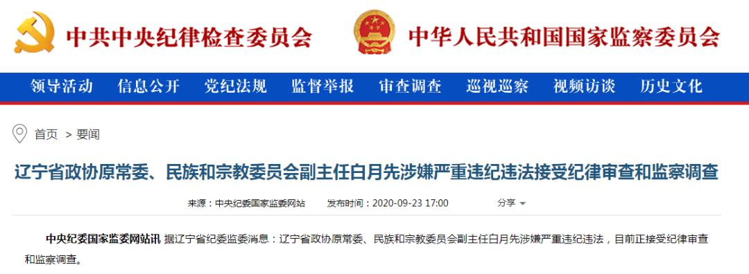 辽宁省政协原常委白月先被查,已退休两年
