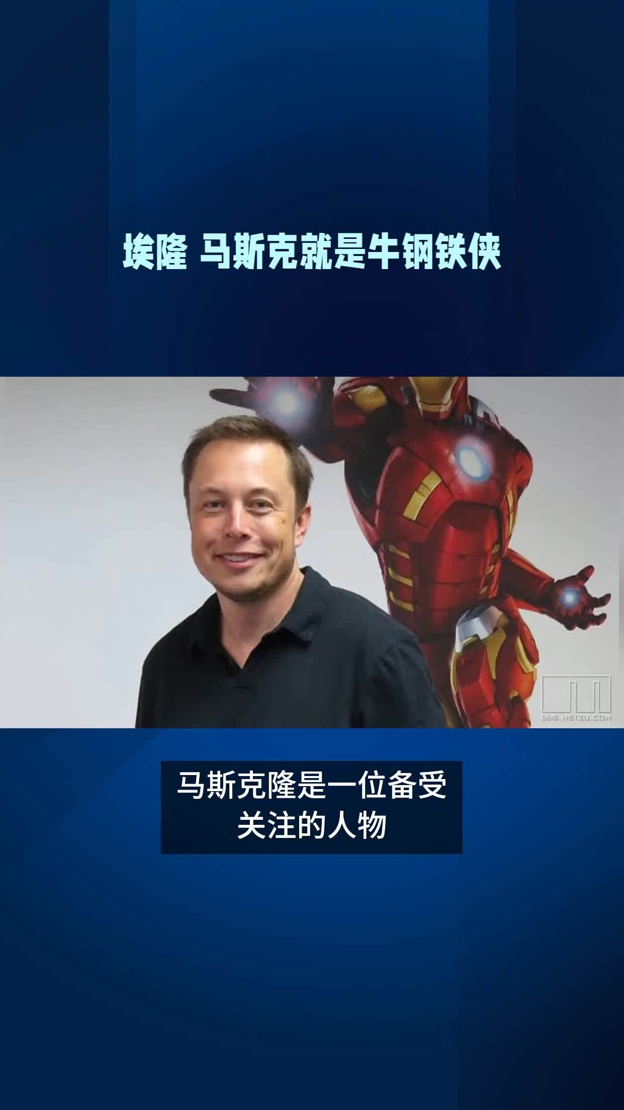 埃隆 马斯克就是牛钢铁侠