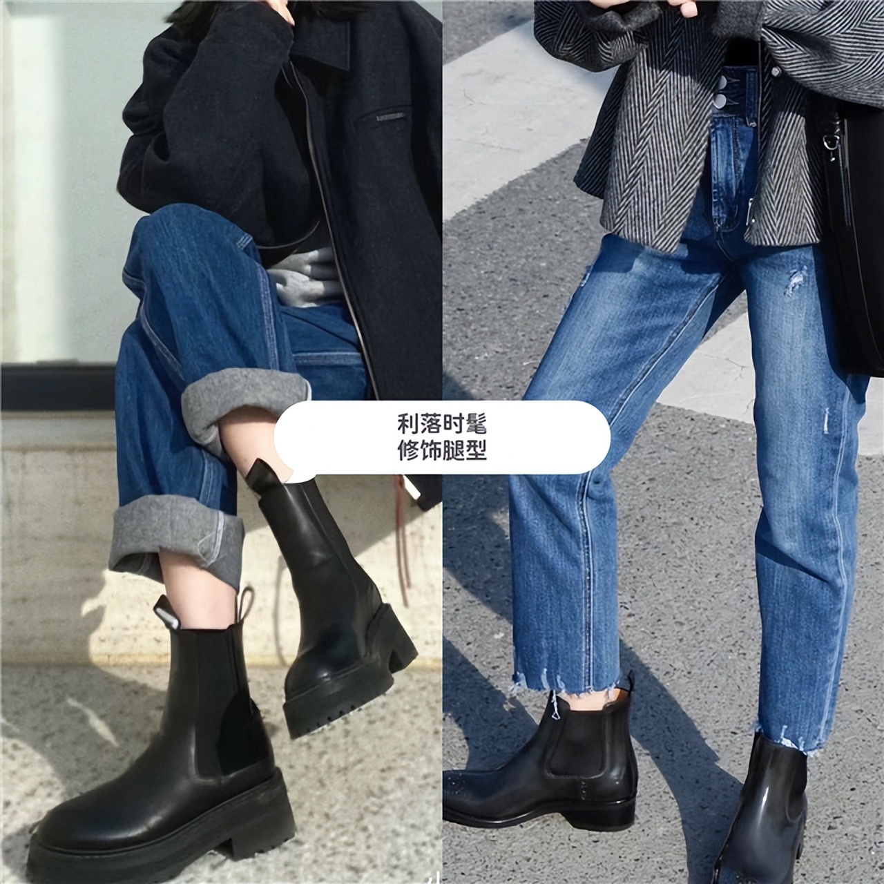 今年流行的"切尔西靴",配烟管裤简直天生一对,妥妥的显瘦增高