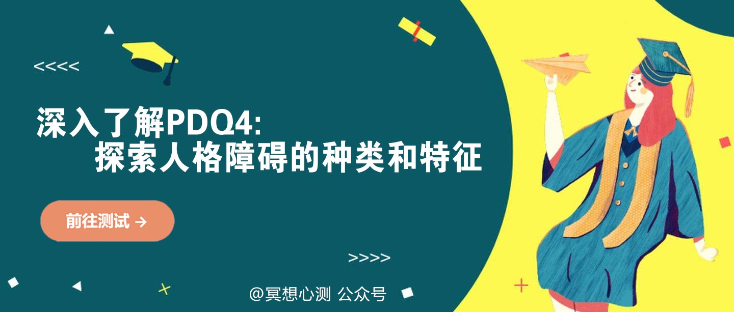 深入瞭解pdq4: 探索人格障礙的種類和特徵