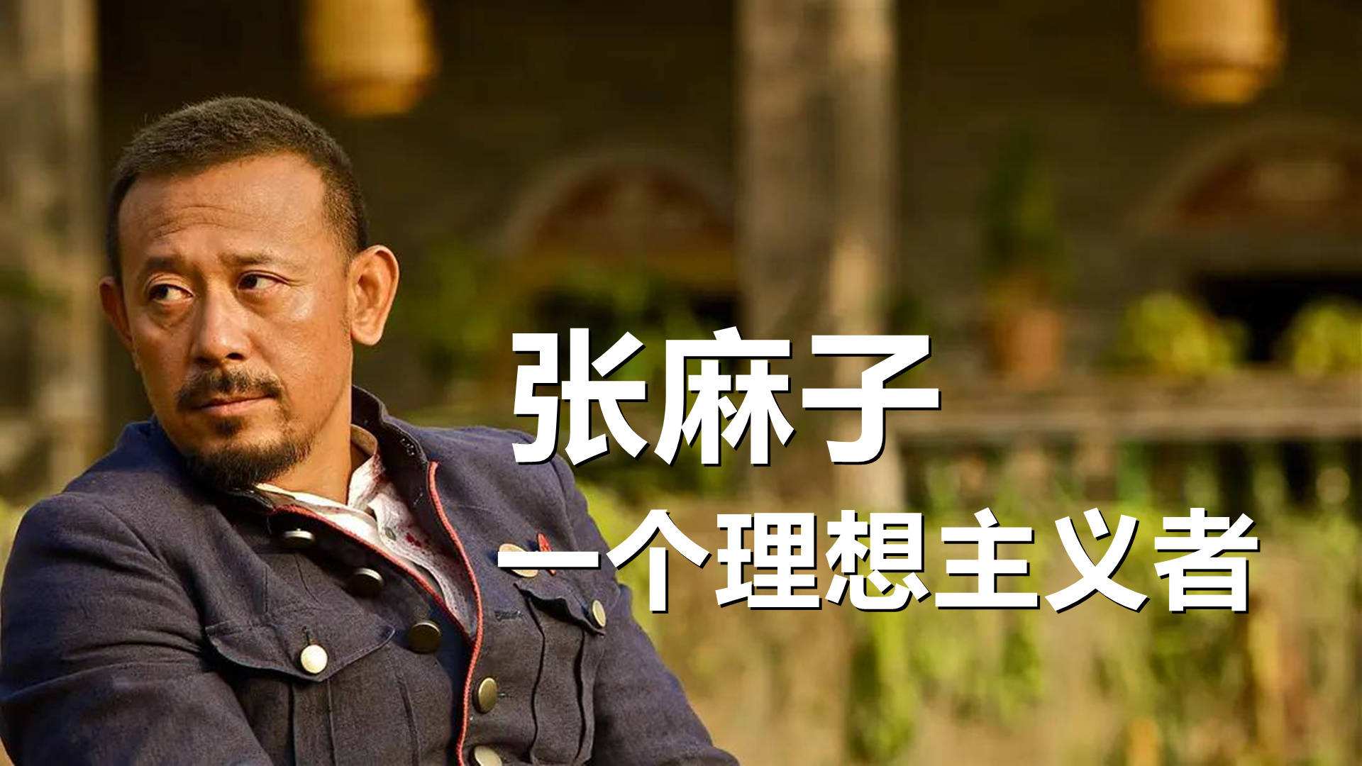 张麻子隐喻的是谁