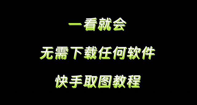 快手图片怎么无水印保存