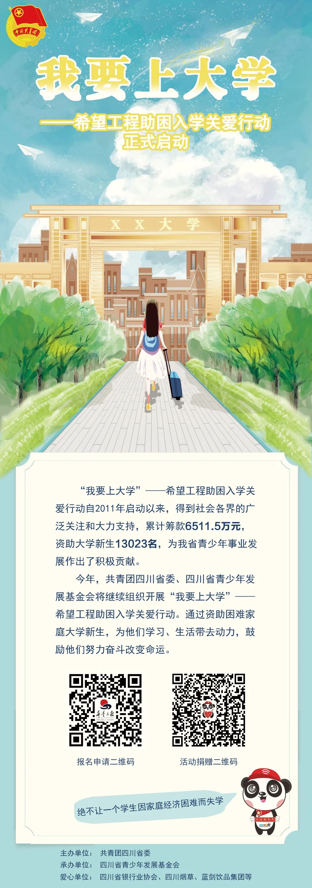 "我要上大学"——希望工程助困入学关爱行动正式启动