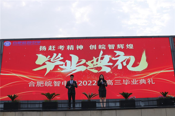 合肥皖智中学举行高三毕业典礼