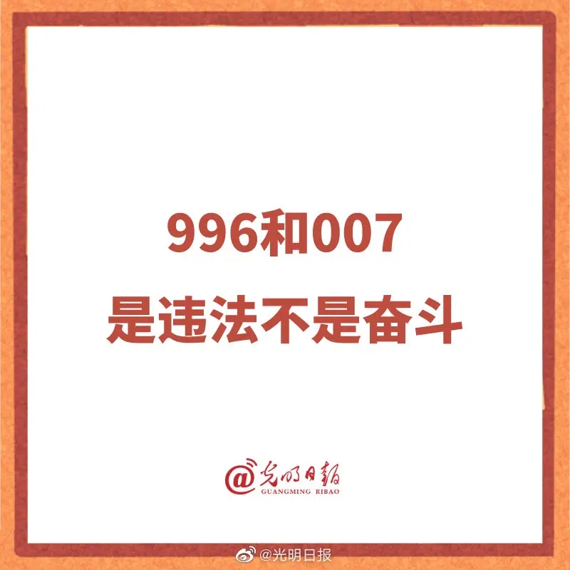 扯下加班文化的遮羞布:996和007,是违法不是奋斗