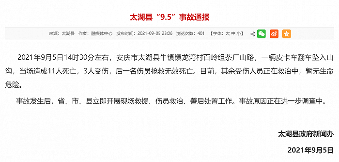 安徽太湖县一辆皮卡车坠崖,致12人死亡