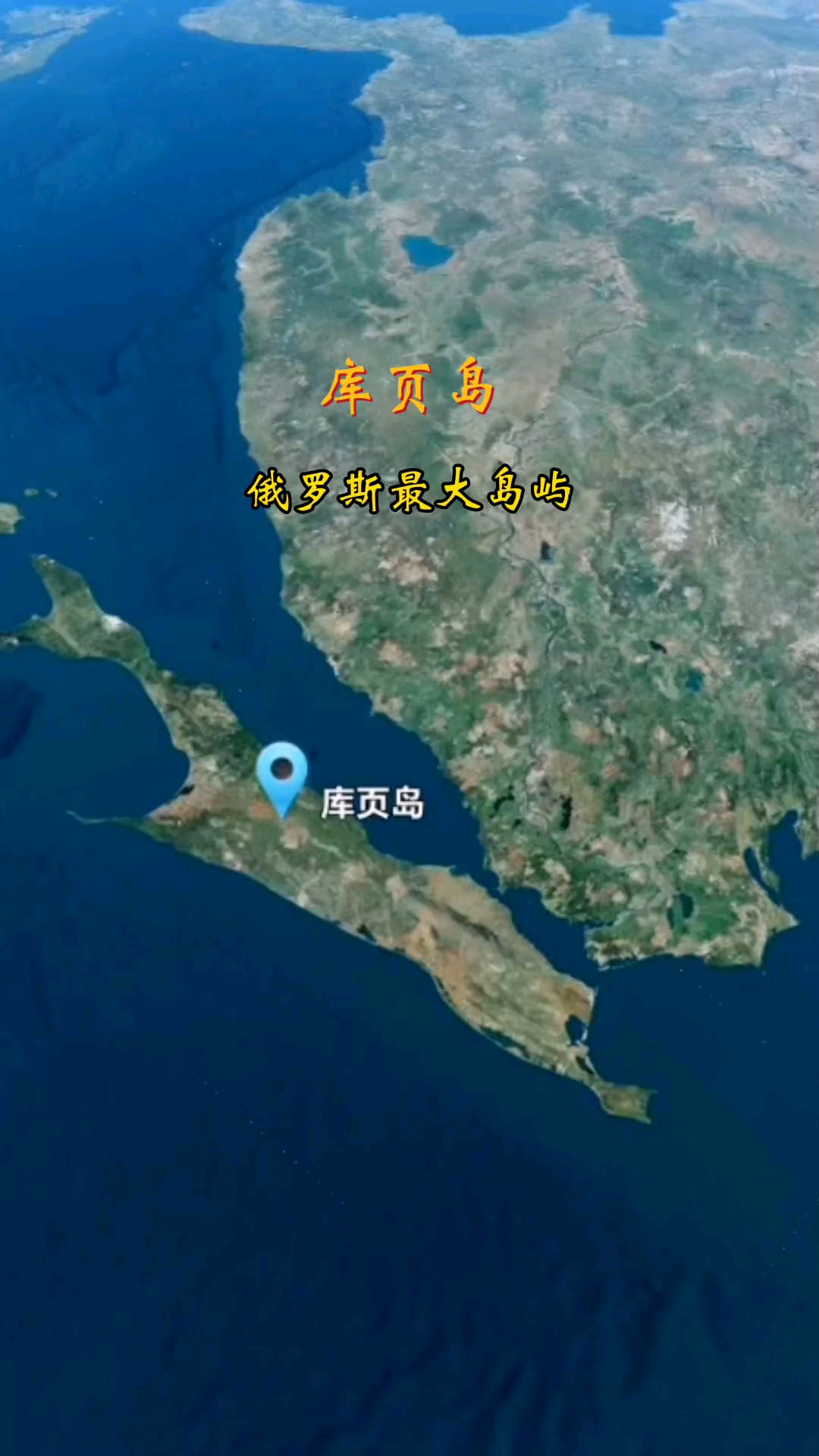 库页岛,俄罗斯最大岛屿