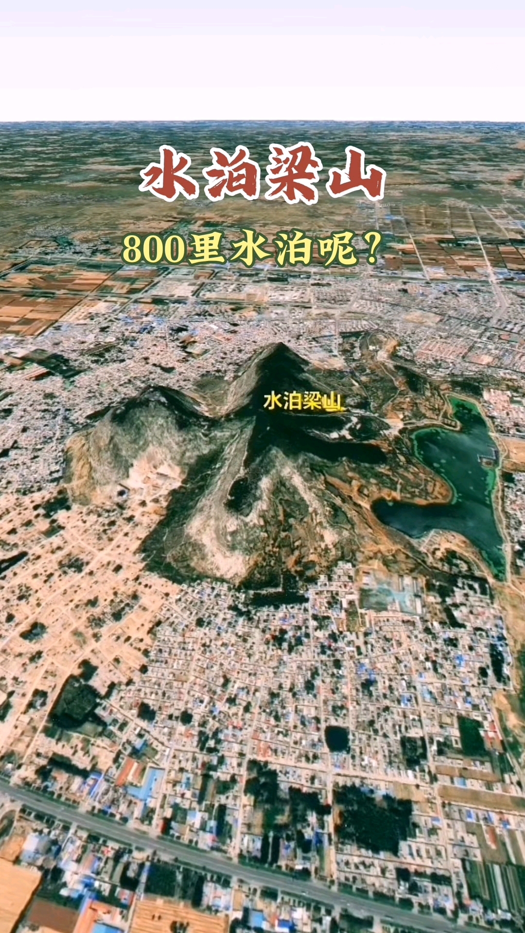 水泊梁山,八百里水泊,水呢?