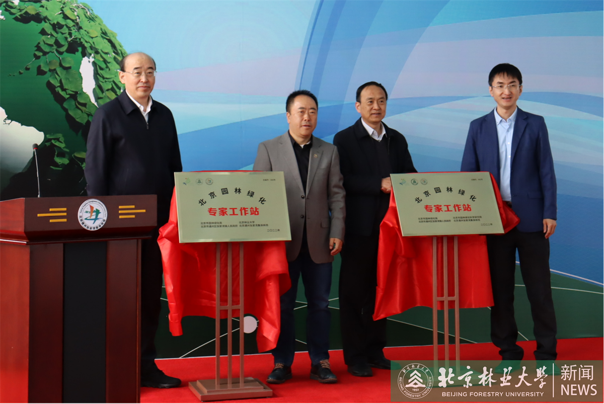 北京林业大学9个北京市园林绿化专家工作站揭牌
