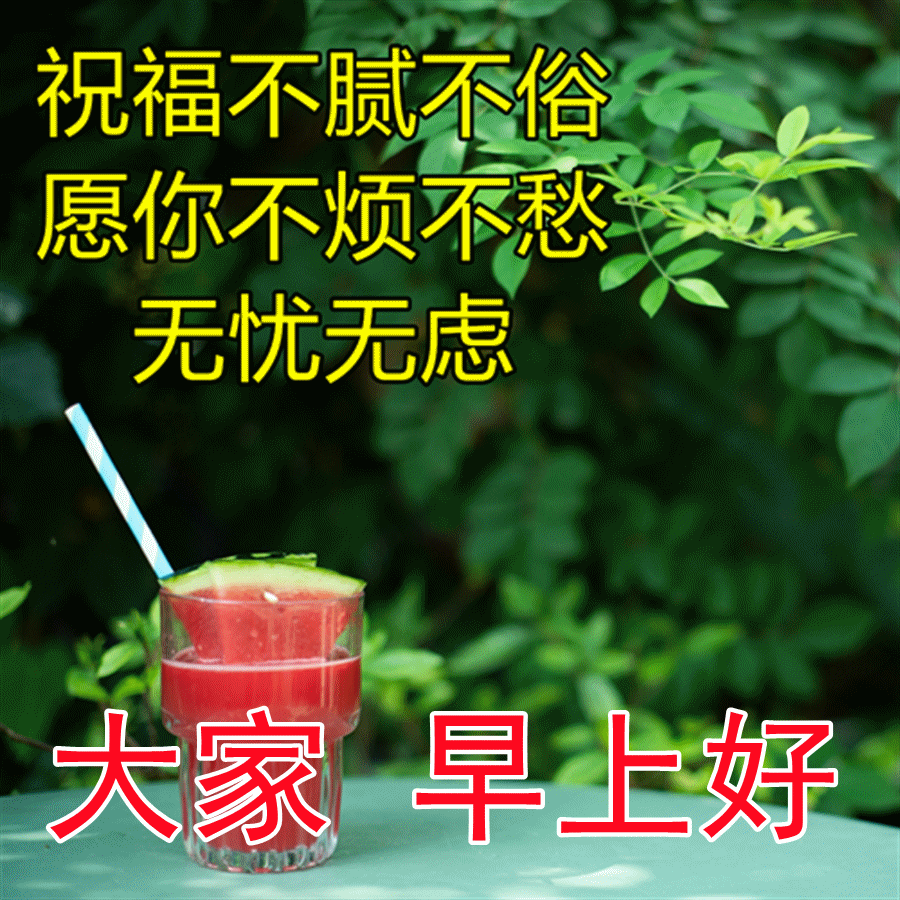 四月最新版早晨好问候语图片表情 漂亮早上好问候祝福语图片