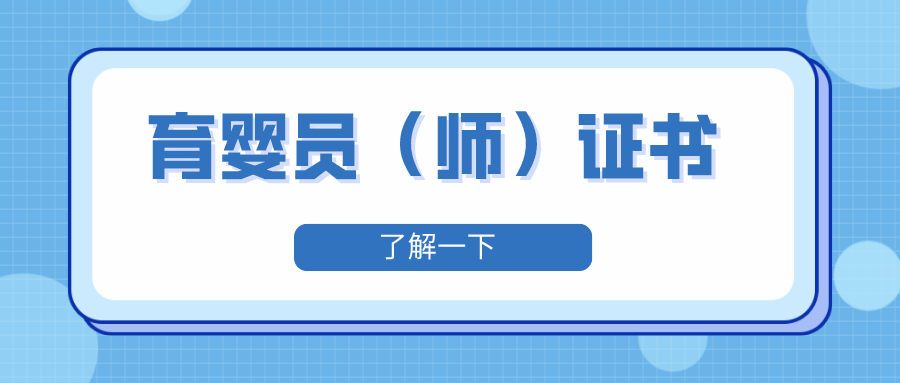 育嬰員(師)證書含金量如何?證書有啥用?證書在官網能查到嗎?