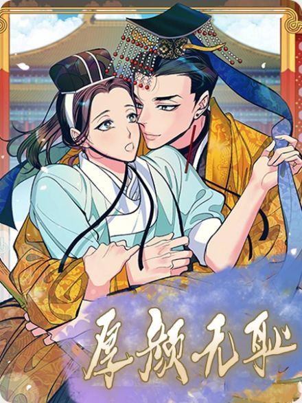 《厚颜无耻》(韩国漫画&厚颜无耻)(全文免费阅读)