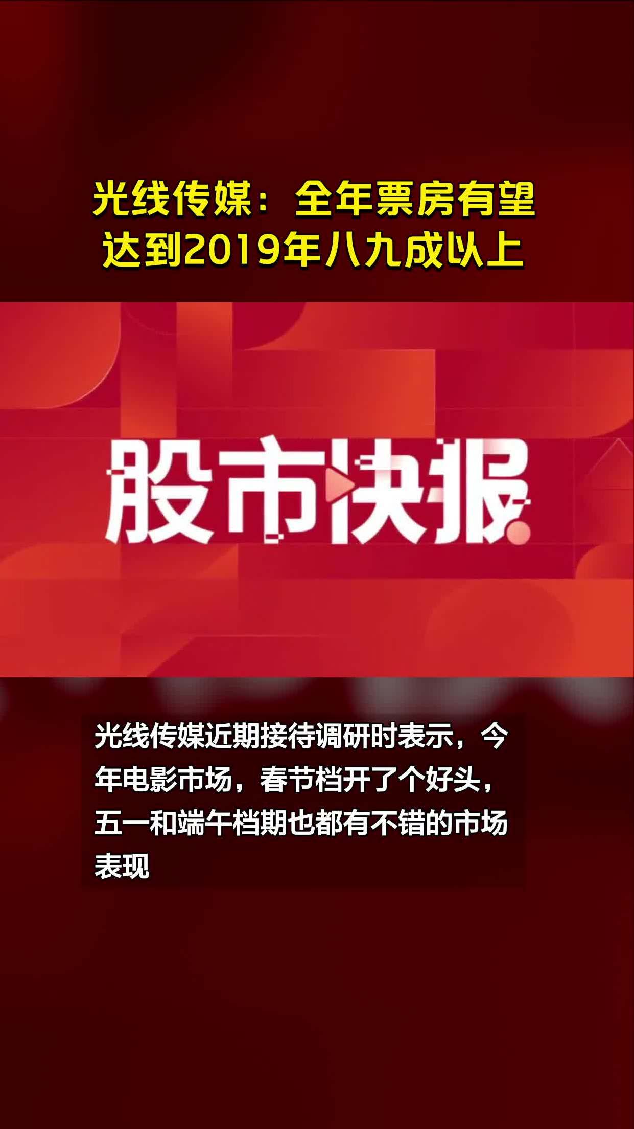 光线传媒:全年票房有望达到2019年八九成以上