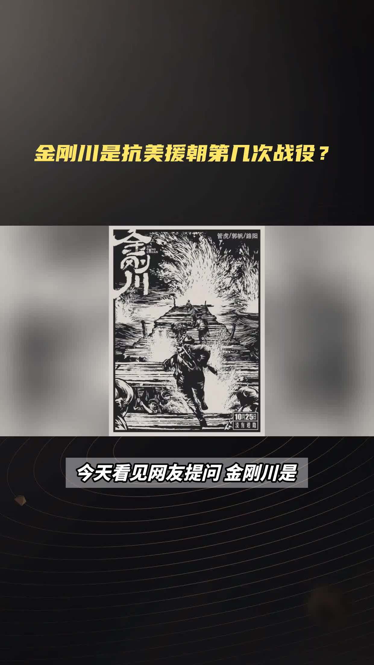 金剛川是抗美援朝第幾次戰役?