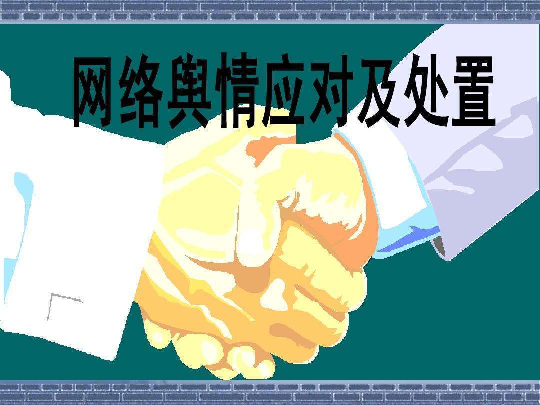 壹站传媒:网络负面舆情信息如何进行有效处理