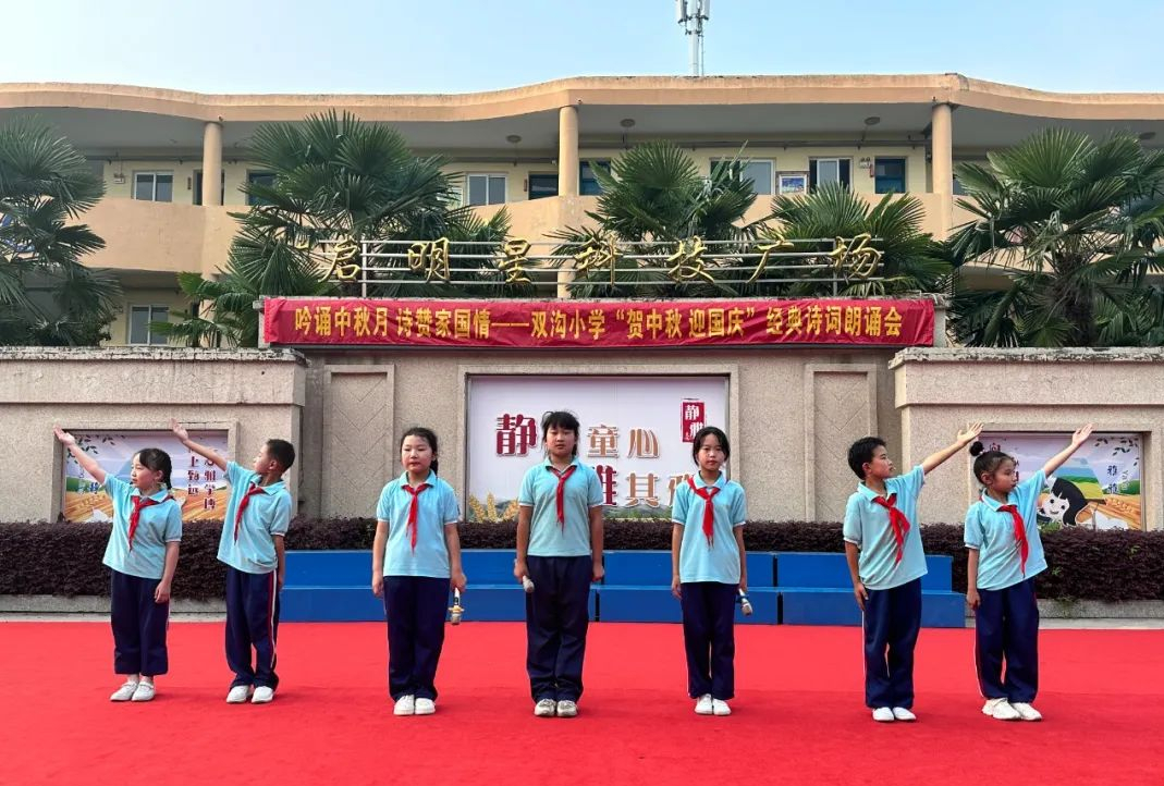 扬州市江都区双沟小学举行"贺中秋 迎国庆"主题诗词朗诵会
