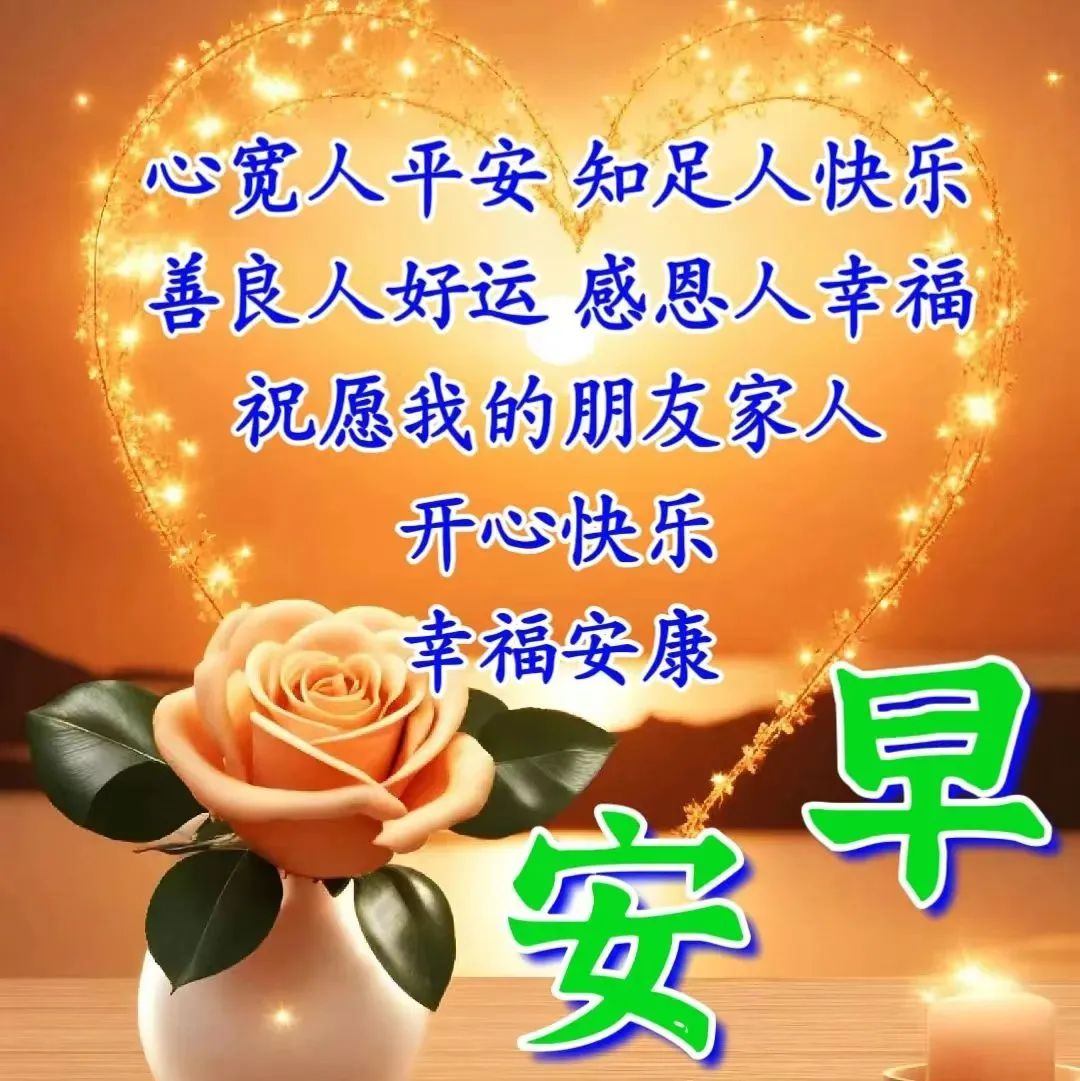 早上好,一声祝福,一句问候,幸福安康,愿你万事顺意,快乐相随